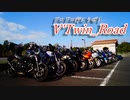 V'Twin_Road.20「第六回RIONオフ」
