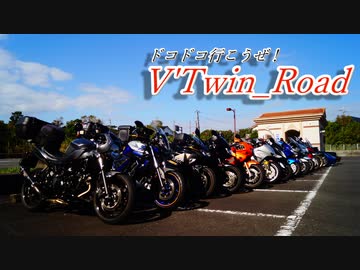 V'Twin_Road.20「第六回RIONオフ」