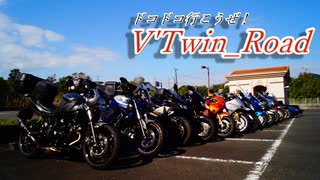 V'Twin_Road.20「第六回RIONオフ」
