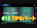 『ひぐらしのなく頃に 奉』初見実況プレイ 綿流し編 Part15