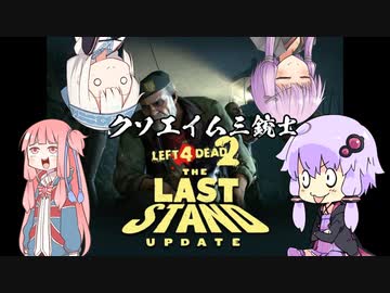 [L4D2]　クソエイム三銃士L4D2　[VOICEROID実況]