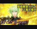 【EP.12 B-part】暗殺教室が行くFE風花雪月【金鹿ルナ縛り実況】