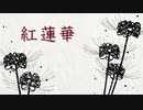 紅蓮華 歌ってみた * 立花 真