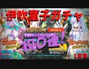 【FGO】伊吹童子ガチャ170連であああああああああああああああああああああああああああああああああああああああああああああああああああああああああああああああえええええええええええええええええええ？