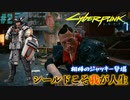 【ストリートキッド】サイバーパンク2077（Cyberpunk2077）#2【兵力が違う】