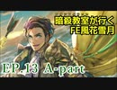 【EP.13 A-part】暗殺教室が行くFE風花雪月【金鹿ルナ縛り実況】