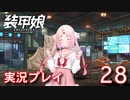 装甲娘を実況プレイ【28】