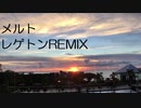 メルト レゲトンREMIX