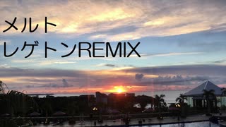 メルト レゲトンREMIX