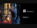 【カラオケ】猫 / DISH// (ガイドメロディありVer.)
