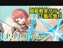 【EP.13 B-part】暗殺教室が行くFE風花雪月【金鹿ルナ縛り実況】
