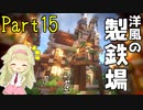 【マイクラ】建築クラフターのマインクラフト #15【ゆっくり実況】