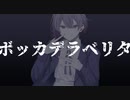 【REMIX】ボッカデラベリタ / 柊キライ 様 Ele4nor Arrange