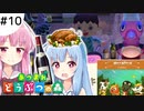 【あつ森】琴葉姉妹はとたけけソングを制覇したい 10曲目【VOICEROID実況】