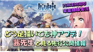 【VOICEROID実況】「どう足掻いても神アプデ！茜先生と見る『バージョン1.2』先行公開情報」琴葉姉妹のテイワットぶらり旅　21日目【原神】