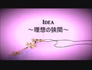 【初音ミク】Idea～理想の狭間～ / ちゃま☆