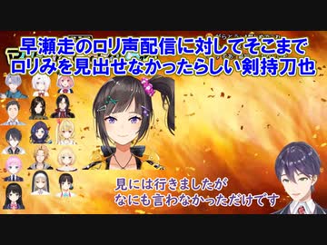 【剣持チャレンジ】早瀬走のロリ声配信に対してそこまでロリみを見出せなかったらしい剣持刀也【早瀬走/剣持刀也/にじさんじ切り抜き】