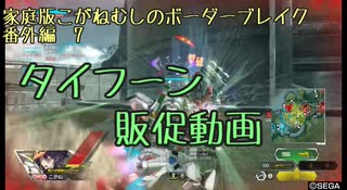 タイフーンゴリ押しで何とかなった(こがボダ番外編7)【ボーダーブレイク】
