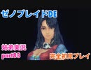 □■ゼノブレイドDEを初見実況プレイ part83【姉弟実況】