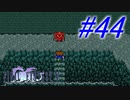 【FF5】すぐ泣く人のFF5初見実況☆パート44【実況】