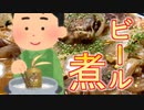 マキマキッチン 肉塊のビール煮 【飲み物祭2020】