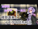 【飲み物祭2020】雑草蓬莱とイナダの塩昆布和え　結月亭#11