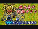 【風来のシレン5+】ストーリーのボスを簡単に倒す方法（痛み分けの杖）