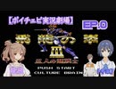 【ボイチェビ実況劇場】ささらの拳 ep.0【FC飛龍の拳Ⅲ】