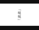 【オリジナル曲】「呪呪」未完成Mixver.愛薬
