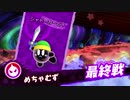 【初見実況】ひたすら闘え！カービィファイターズ２！！　Part１２