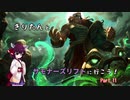 【LoL】きりたんとサモナーズリフトに行こう１１【イラオイ】