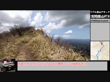 [リアル登山アタック]ゆっくり浅間隠山攻略RTA(二度上峠口ルート) 1:13:00
