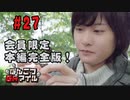 本編完全版（おまけ動画）【永塚拓馬・堀江瞬】ぽんこつGAマイル ＃27