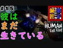 #15【師匠と弟子】わちゃわちゃHuman Fall Flat