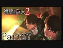 【進撃の巨人2実況】実況者が再びでっかいおっさんを駆逐したるでー!part27