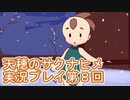 島流しになってもお米があれば大丈夫！【天穂のサクナヒメ】実況プレイ第8回