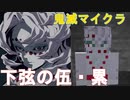 【鬼滅マイクラ】下弦の伍、累を討伐する