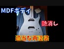 ジャンクギターを再構築しよう！pt3【韓国製安ギターFlystarレストア】