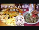 紲星あかりの食紀行１０　ソースラーメン　船橋大神宮　千葉県船橋市　大輦