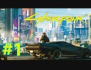 【Cyberpunk2077】楽しいナイトシティ生活 #1