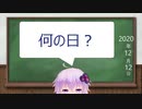【結月ゆかり】今日は何の日？【2020年12月12日(土)】