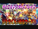 【実況】デュエルマスターズプレイス～引き当てろッ最強カード!!～