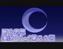 館暮らしも大変だ【断片思想】実況プレイpart22