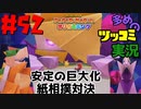 ペーパーマリオオリガミキングをツッコミ多めの実況プレイpart52