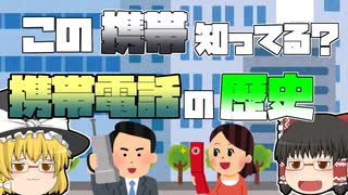 【ゆっくり解説】この携帯、知ってる？携帯電話の歴史