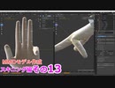 手　0から始めるBlender講座　スキニング編　その13