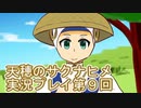 島流しになってもお米があれば大丈夫！【天穂のサクナヒメ】実況プレイ第9回