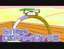 いつかきっと優勝して見せる！【FallGuys】実況プレイ第70回