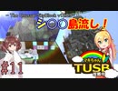 【ボイロ実況】マキちゃんTUSB攻略中part11【minecraft】