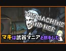 レイダーマキは武器マニアと旅をした26【VOICEROID実況】【The Machine And Her】【Fallout4】